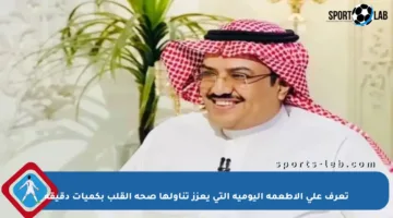 تعرف على الأطعمة اليومية التي يعزز تناولها صحة القلب بكميات دقيقة